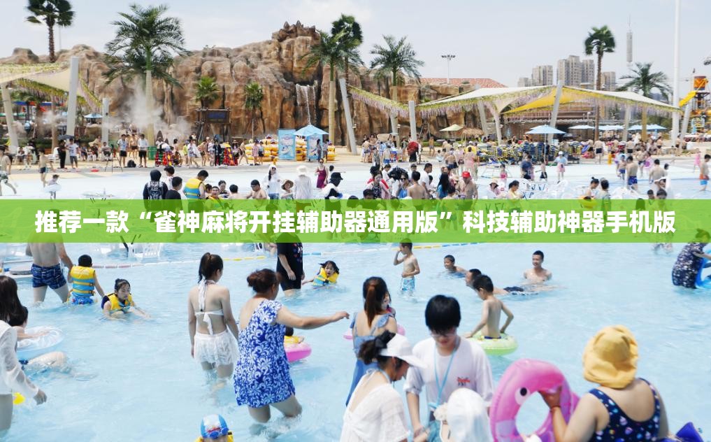 推荐一款“雀神麻将开挂辅助器通用版”科技辅助神器手机版