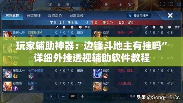 玩家辅助神器：边锋斗地主有挂吗”详细外挂透视辅助软件教程