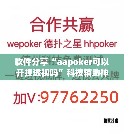 软件分享“aapoker可以开挂透视吗”科技辅助神器手机版