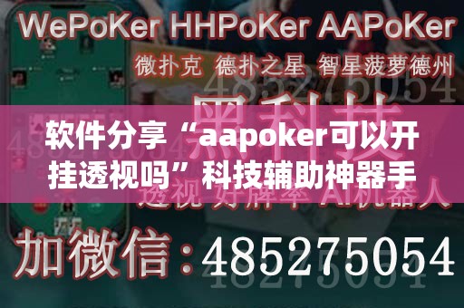 软件分享“aapoker可以开挂透视吗	”科技辅助神器手机版