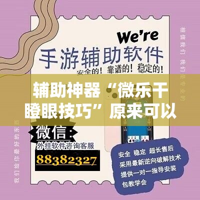 辅助神器“微乐干瞪眼技巧”原来可以开挂