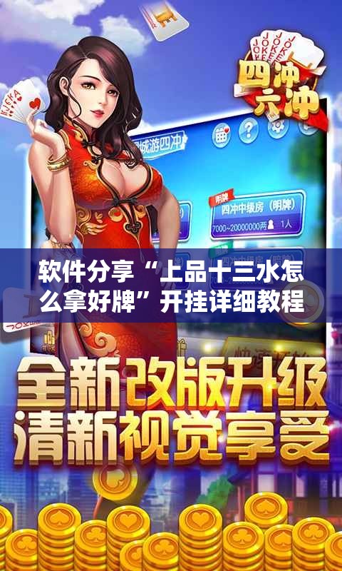 软件分享“上品十三水怎么拿好牌”开挂详细教程