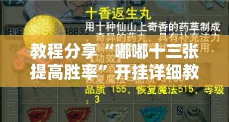 教程分享“嘟嘟十三张提高胜率	”开挂详细教程