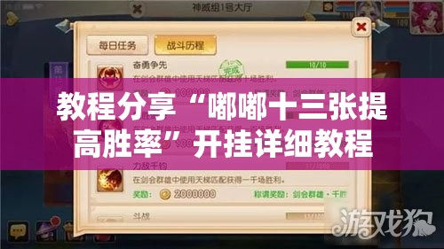 教程分享“嘟嘟十三张提高胜率”开挂详细教程