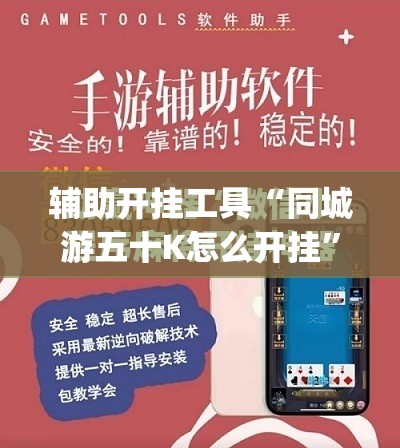 辅助开挂工具“同城游五十K怎么开挂”开挂(透视)最新辅助详细