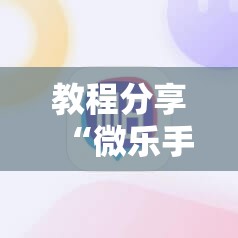 教程分享“微乐手机麻将必赢神软件”原来可以开挂