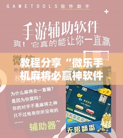 教程分享“微乐手机麻将必赢神软件	”原来可以开挂