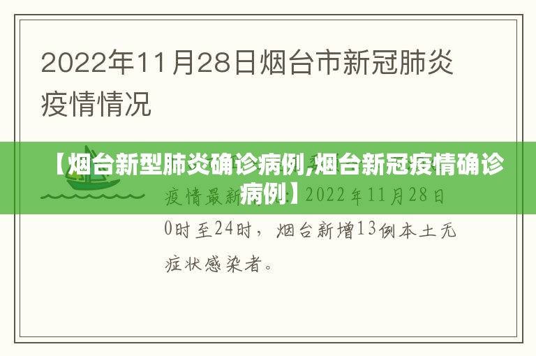 【烟台新型肺炎确诊病例,烟台新冠疫情确诊病例】