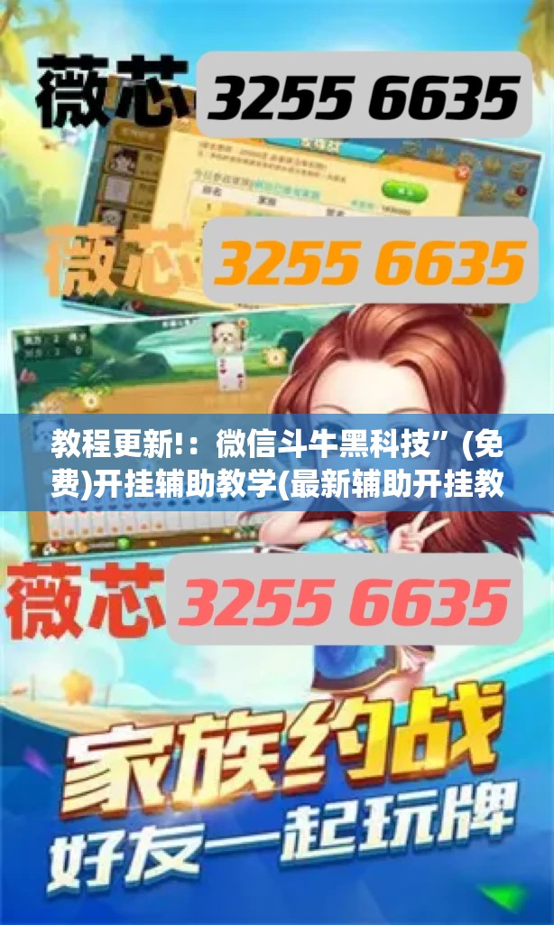 教程更新!：微信斗牛黑科技”(免费)开挂辅助教学(最新辅助开挂教程)