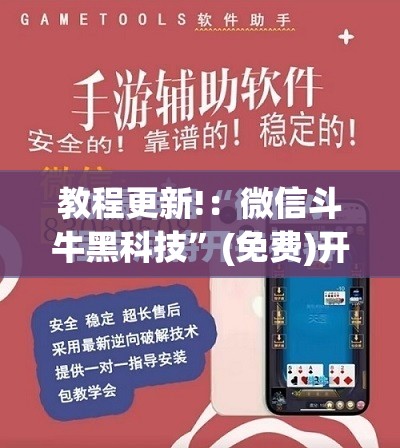 教程更新!：微信斗牛黑科技	”(免费)开挂辅助教学(最新辅助开挂教程)