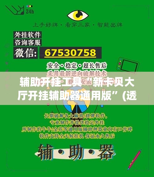 辅助开挂工具“新卡贝大厅开挂辅助器通用版”(透视挂)辅助下载教程