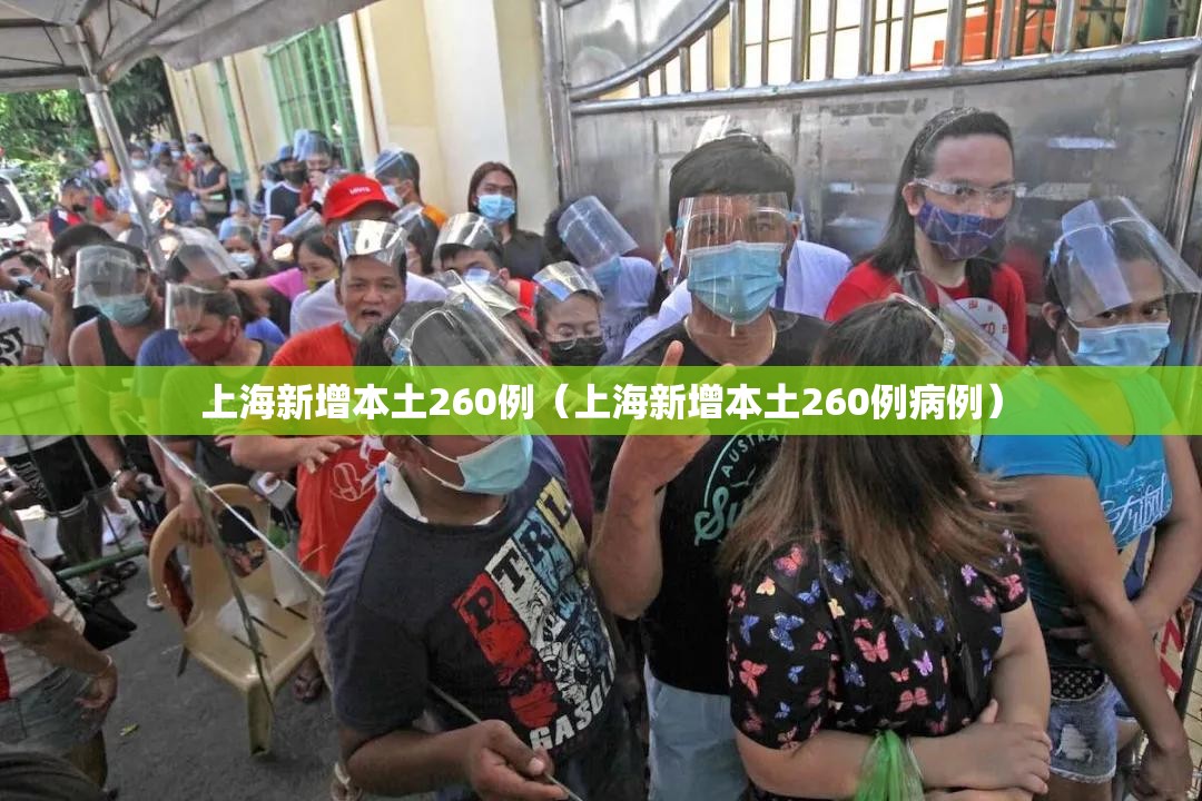上海新增本土260例(上海新增本土260例病例) 上海新增本土260例(上海新增本土260例病例)