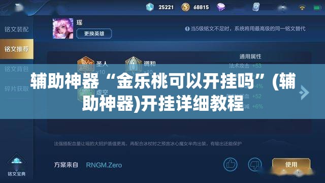 辅助神器“金乐桃可以开挂吗”(辅助神器)开挂详细教程