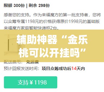 辅助神器“金乐桃可以开挂吗	”(辅助神器)开挂详细教程