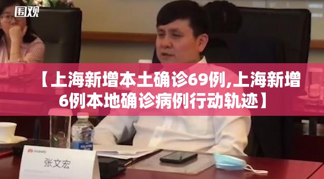 【上海新增本土确诊69例,上海新增6例本地确诊病例行动轨迹】 【上海新增本土确诊69例,上海新增6例本地确诊病例行动轨迹】