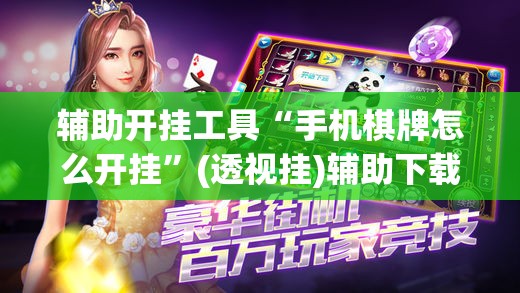 辅助开挂工具“手机棋牌怎么开挂”(透视挂)辅助下载教程
