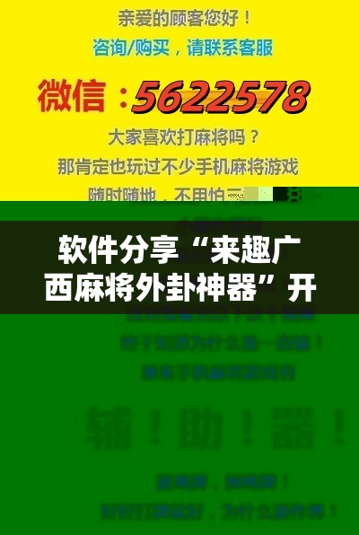 软件分享“来趣广西麻将外卦神器	”开挂详细教程
