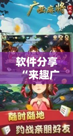 软件分享“来趣广西麻将外卦神器”开挂详细教程