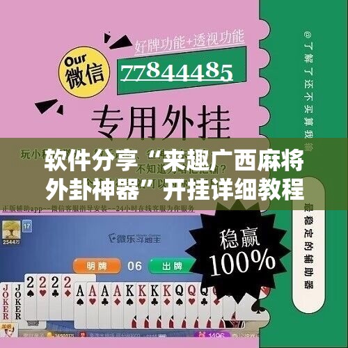 软件分享“来趣广西麻将外卦神器”开挂详细教程