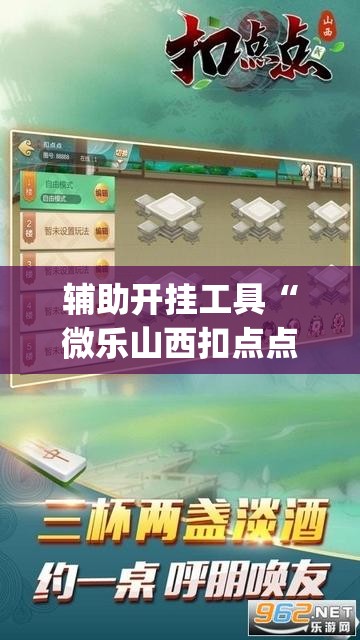 辅助开挂工具“微乐山西扣点点麻将怎么开挂”开挂(透视)辅助神器