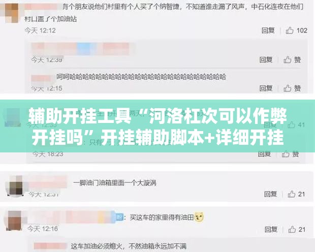 辅助开挂工具“河洛杠次可以作弊开挂吗”开挂辅助脚本+详细开挂安装教程
