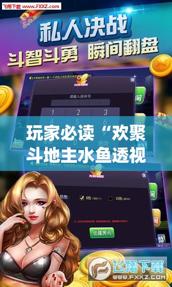 玩家必读“欢聚斗地主水鱼透视免费怎么开	”开挂(透视)辅助神器
