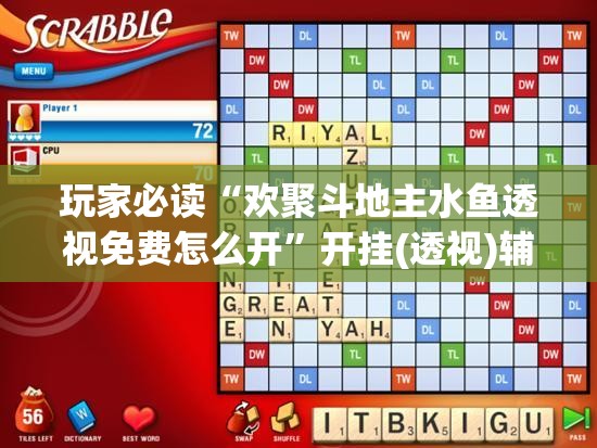 玩家必读“欢聚斗地主水鱼透视免费怎么开”开挂(透视)辅助神器