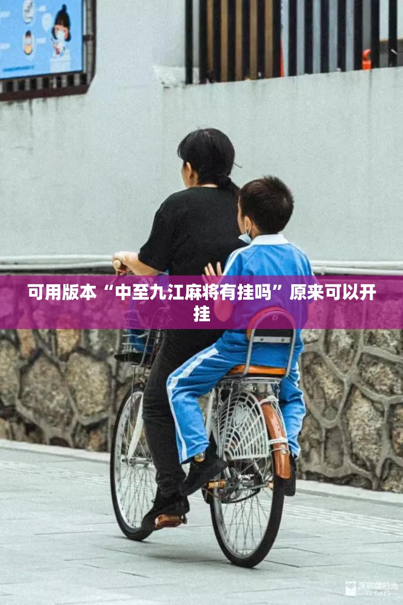 可用版本“中至九江麻将有挂吗”原来可以开挂