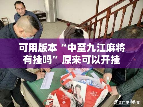 可用版本“中至九江麻将有挂吗”原来可以开挂