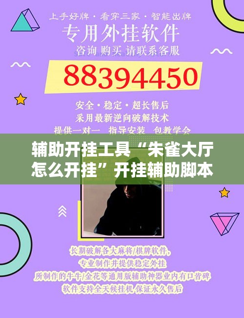 辅助开挂工具“朱雀大厅怎么开挂”开挂辅助脚本+详细开挂安装教程