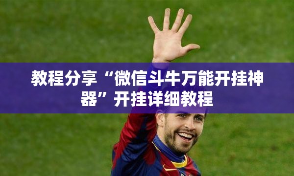 教程分享“微信斗牛万能开挂神器	”开挂详细教程