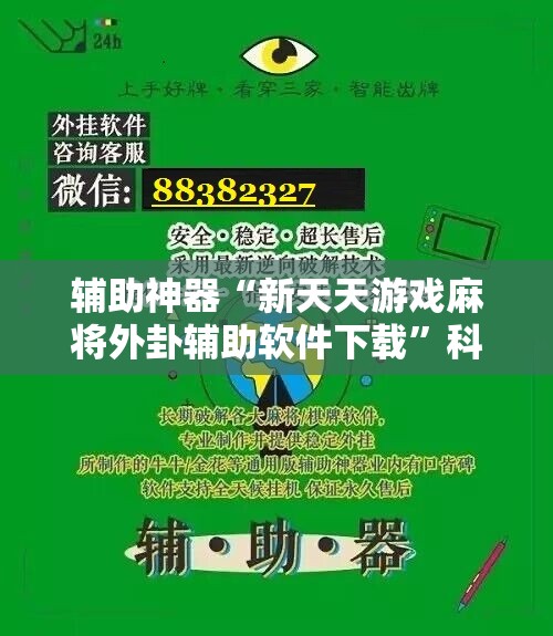 辅助神器“新天天游戏麻将外卦辅助软件下载	”科技辅助神器手机版