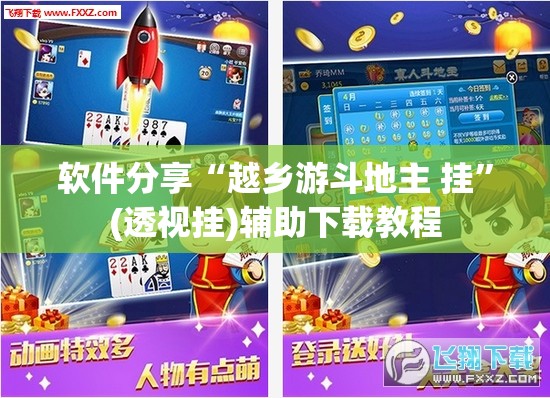软件分享“越乡游斗地主 挂”(透视挂)辅助下载教程