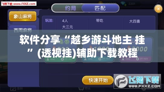 软件分享“越乡游斗地主 挂”(透视挂)辅助下载教程