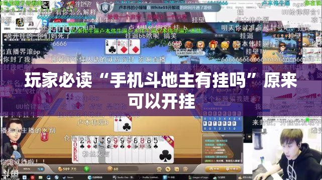 玩家必读“手机斗地主有挂吗	”原来可以开挂