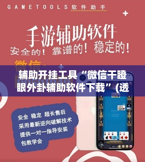 辅助开挂工具“微信干瞪眼外卦辅助软件下载”(透视挂)辅助下载教程