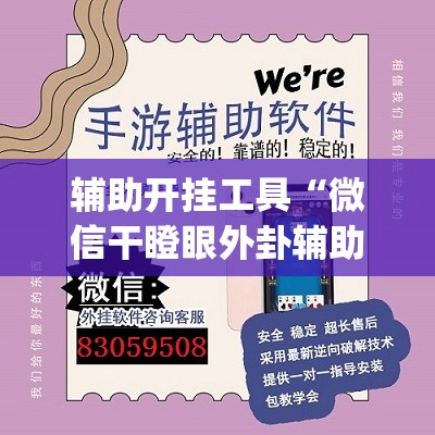 辅助开挂工具“微信干瞪眼外卦辅助软件下载”(透视挂)辅助下载教程