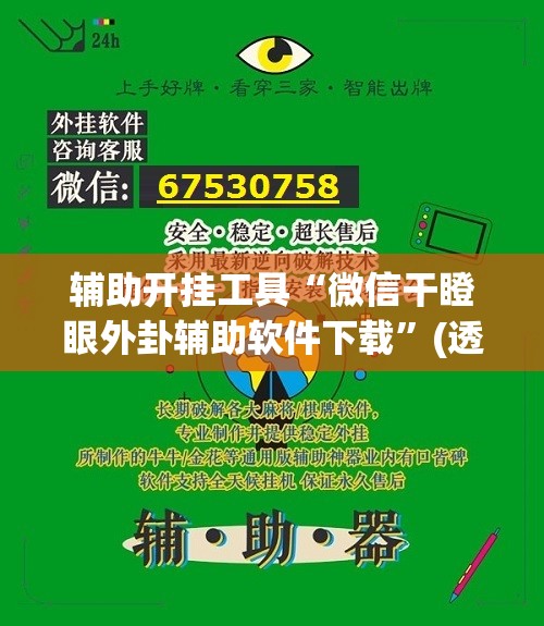 辅助开挂工具“微信干瞪眼外卦辅助软件下载	”(透视挂)辅助下载教程