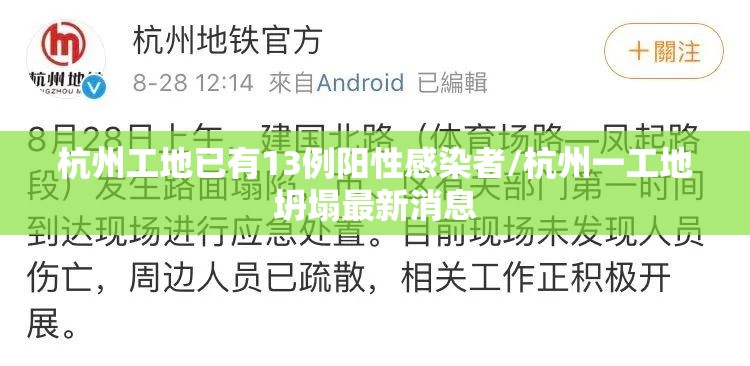 杭州工地已有13例阳性感染者/杭州一工地坍塌最新消息 杭州工地已有13例阳性感染者/杭州一工地坍塌最新消息