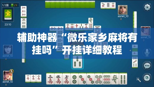 辅助神器“微乐家乡麻将有挂吗	”开挂详细教程