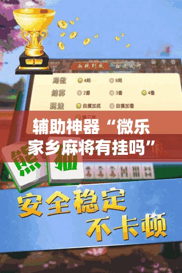 辅助神器“微乐家乡麻将有挂吗”开挂详细教程