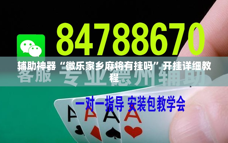 辅助神器“微乐家乡麻将有挂吗	”开挂详细教程