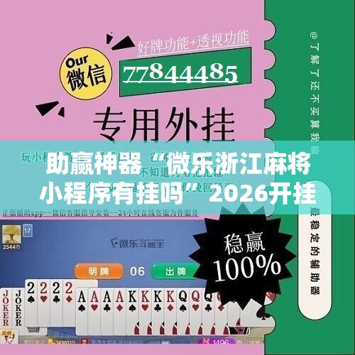 助赢神器“微乐浙江麻将小程序有挂吗”2026开挂教程步骤
