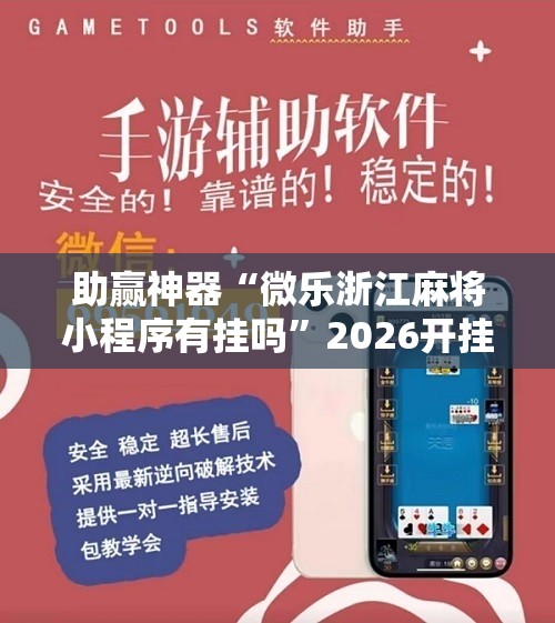 助赢神器“微乐浙江麻将小程序有挂吗”2026开挂教程步骤