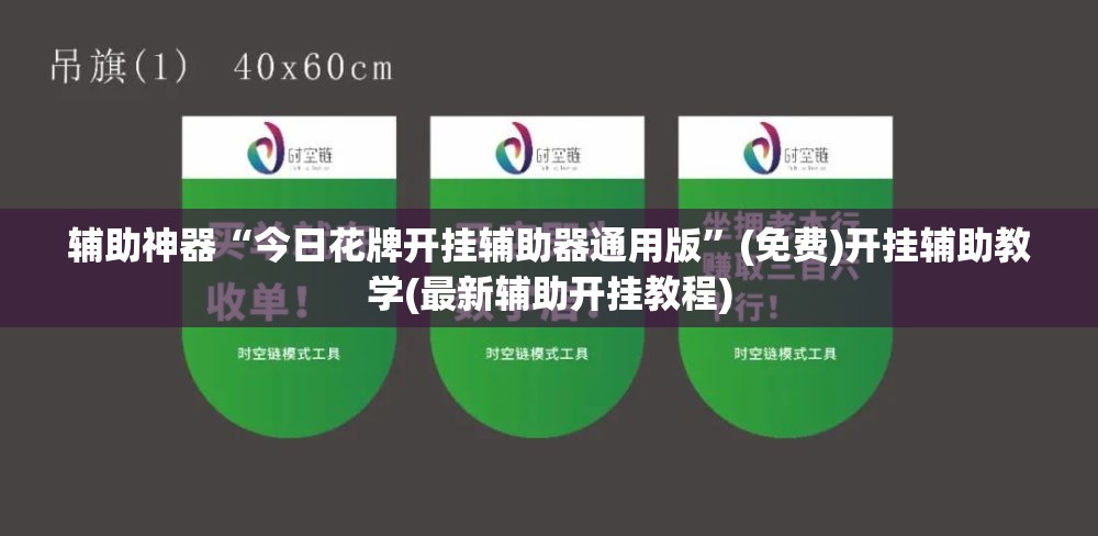 辅助神器“今日花牌开挂辅助器通用版”(免费)开挂辅助教学(最新辅助开挂教程)