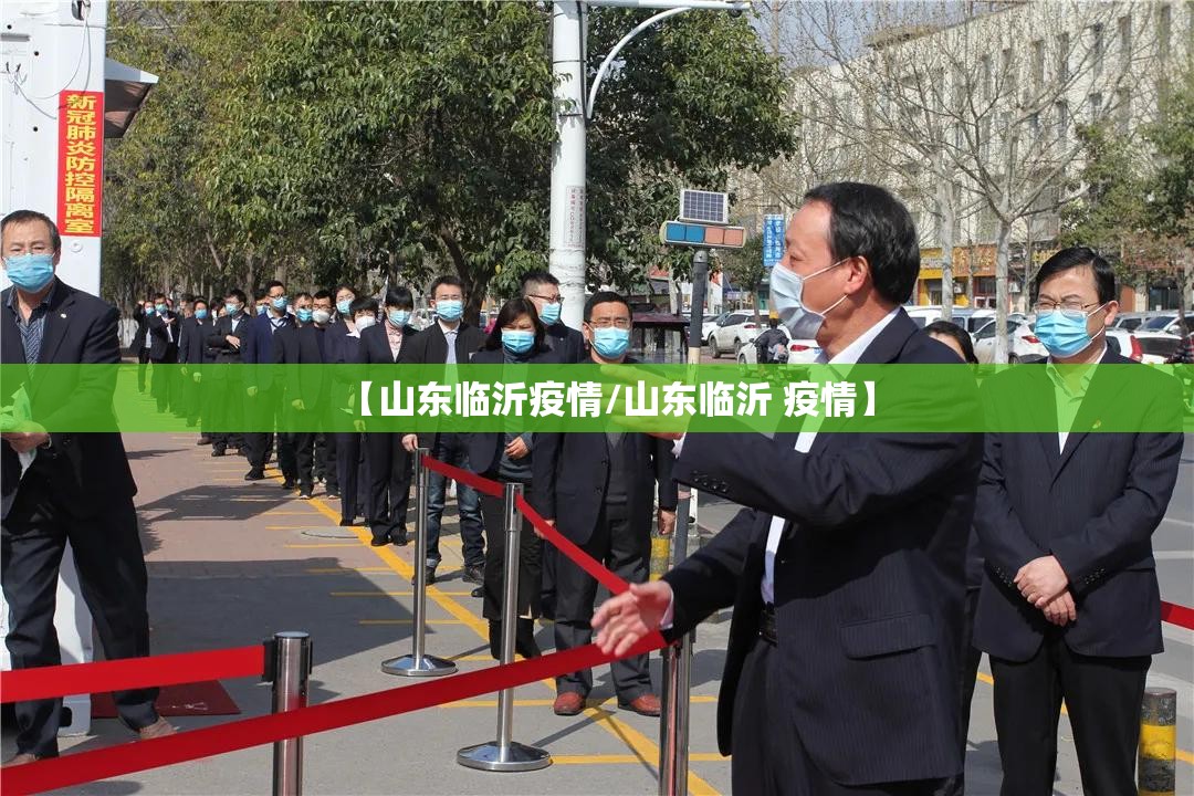 【山东临沂疫情/山东临沂 疫情】 【山东临沂疫情/山东临沂 疫情】
