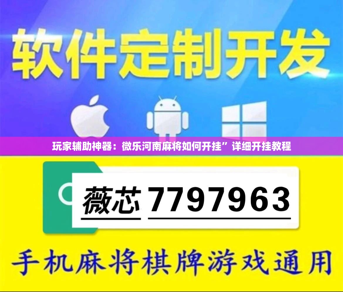 玩家辅助神器：微乐河南麻将如何开挂”详细开挂教程