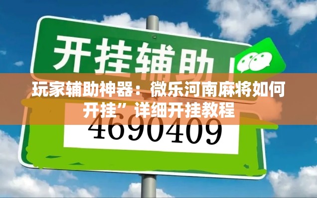 玩家辅助神器：微乐河南麻将如何开挂	”详细开挂教程