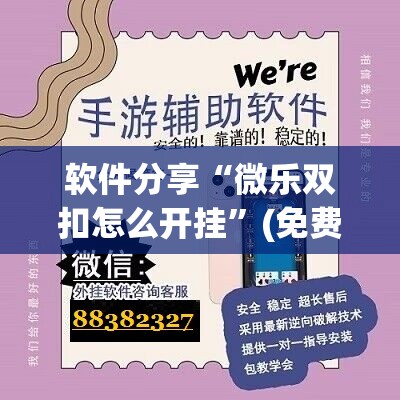 软件分享“微乐双扣怎么开挂”(免费)开挂辅助教学(最新辅助开挂教程)