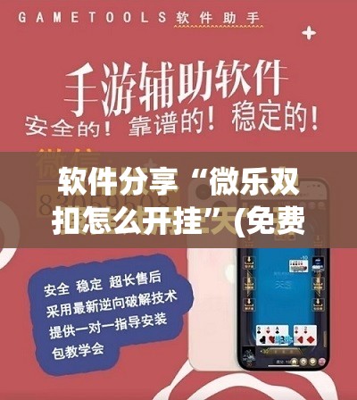 软件分享“微乐双扣怎么开挂	”(免费)开挂辅助教学(最新辅助开挂教程)